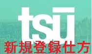 tsu/新SNS/稼げるSNS