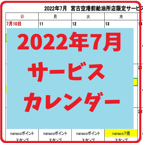 2022年(令和４年)７月サービスカレンダー宮古島ガソリンスタンド給油所