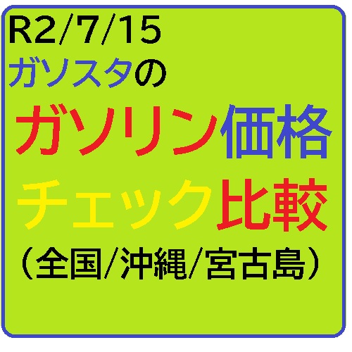 R2/7/15_ガソスタ ガソリン価格チェック比較(全国/沖縄/宮古島)